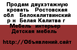 Продам двухэтажную кровать - Ростовская обл., Белокалитвинский р-н, Белая Калитва г. Мебель, интерьер » Детская мебель   